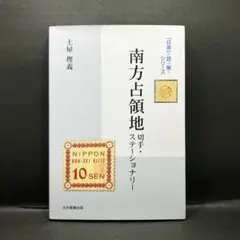 銭単位切手 (大半極美品) 南方占領地切手 ジャワ・マライなど 16種 Amazon.co.jp: 南方占領地切手・ステ-ショナリ- (「日専」を読み解く