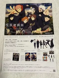 アニメーション　呪術廻戦展「懐玉・玉折」「渋谷事変」フライヤー 30枚セット