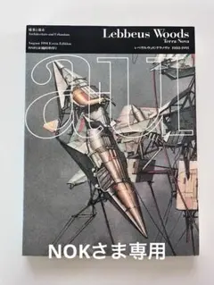 a+u 建築と都市 レベウス・ウッズ：テラ・ノヴァ 1991年8月臨時増刊