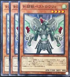 遊戯王 剣闘獣ベストロウリィ3枚セット 2点目無料 4668 - メルカリ