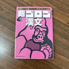 新・ゴロゴ漢文