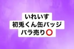 いれいす 初兎 缶バッジ バラ売り⭕️