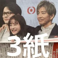 木村拓哉　水上恒司　1/28付スポーツ新聞３紙セット