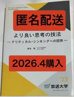 【匿名配送】放送大学　より良い思考の技法’23