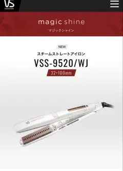 【未使用展示品】VSS-9520/WJ スチームストレートアイロン