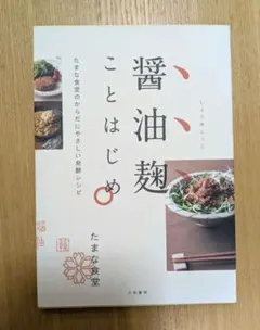 醤油麹ことはじめ たまな食堂のからだにやさしい発酵レシピ