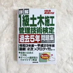 1級土木施工管理技術検定 過去5年 問題集 一級土木 過去問 土木 施工管理