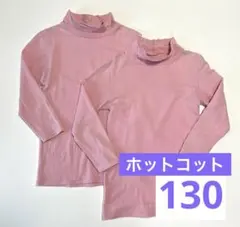 ベルメゾン ホットコット 130cm ピンク 2枚 ハイネック 長袖