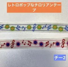 レトロポップなチロリアンテープ　あるだけ