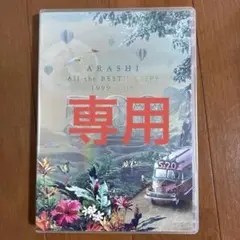 嵐/5×20 All the BEST!!CLIPS 1999-2019〈初回…