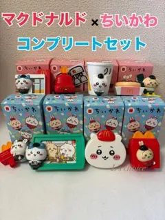 ちいかわ マック ハッピーセット 第1弾／第2弾 8点 コンプリートマクドナルド
