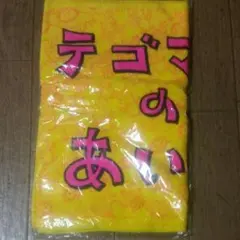 ★テゴマス★テゴマスのあい★2nd★タオル