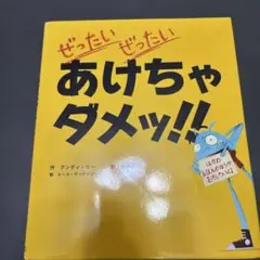 ぜったいぜったいあけちゃダメッ!!