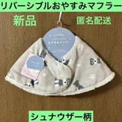 リバーシブルおやすみマフラー シュナウザー柄おやすみマフラー 新品 ❤️匿名配送❤️
