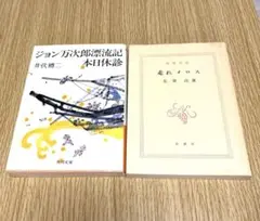 走れメロス　ジョン万次郎漂流記 本日休診　日本名作文学2冊セット