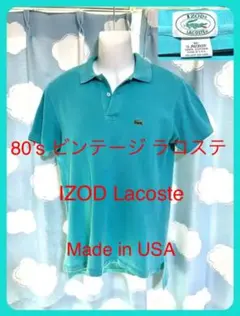 80’s ビンテージ 米国製 IZOD LACOSTE ポロシャツ