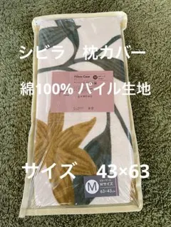 【シビラ】のびのびピロケース　綿パイル生地　43×63 アルアンダルスイエロー