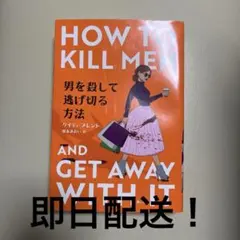 HOW TO KILL MEN男を殺して逃げ切る方法