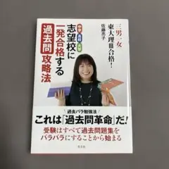 中学高校大学志望校に一発合格する過去問攻略法
