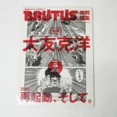 大友克洋 特別編集 BRUTUS 合本 再起動、そして。☆ステッカー・漫画付