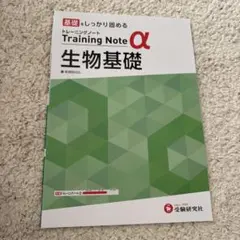 高校 トレーニングノートα 生物基礎