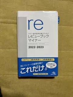 【裁断済・未使用・美品】レビューブックマイナー 2022-2023 2026年最新】レビューブック マイナー 2023の人気アイテム - メルカリ