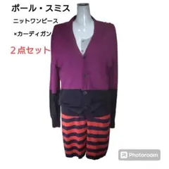 「Paul Smith」ニットワンピースMサイズ✕カーディガンの２点セット