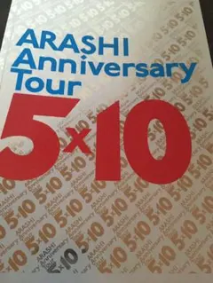 嵐ツアーパンフレット2009
