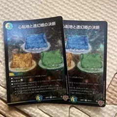 心転地と透幻郷の決断　パーフェクト・アドベンチャー　2枚