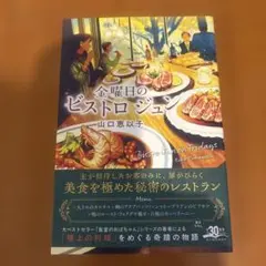 金曜日のビストロ ジュン　山口恵以子　角川春樹事務所