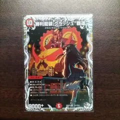 勝利龍装 クラッシュ “覇道”　キャラプレミアムトレジャー