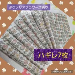 ハギレ♡ダヴァリアフラワーズ柄♡