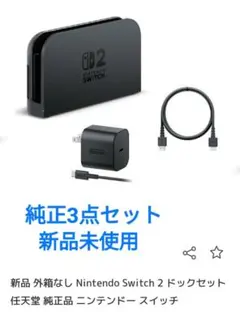 任天堂 純正品 Switch2 ドックセット 新品未使用品 - メルカリ