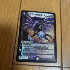 デュエマ 不吉の悪魔龍テンザン - メルカリ