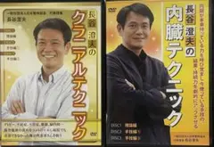 #長谷川淳夫のクライアントx内臓テクニック DVD 6枚 セット