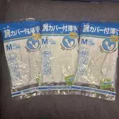 袖カバー付き薄手ゴム手袋 Mサイズ 3パック