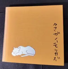 2026年最新】熊谷守一 作品の人気アイテム - メルカリ