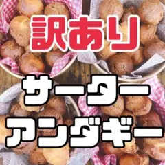 【訳あり24個】沖縄そば専門店が作るサーターアンダギー 沖縄　お菓子のサムネイル