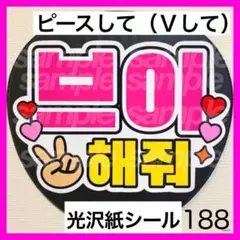 188 ハングル　ファンサ　うちわ　文字　シールのサムネイル
