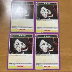 ユニオンアリーナ 無惨の血 パラレル U★ 4枚 44-EY0221-24C 無惨の血[UA05BT/KMY-1-067U] - マスターズスクウェア通販2号店