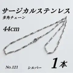 サージカルステンレス　多角チェーンネックレス　シルバー 44cm