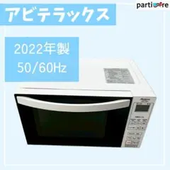 【全国発送】アビテラックス 電子レンジ 2022年製 50/60Hzのサムネイル