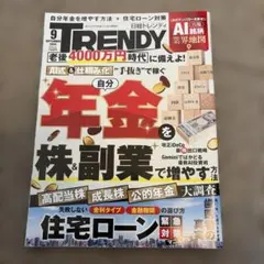 日経トレンディ 2026年9月号