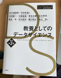 教養としてのデータサイエンス