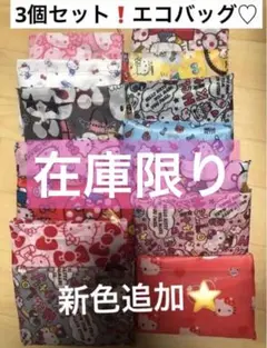 新品　ハローキティ　エコバッグ　3個セット　折り畳みバッグ　サンリオ