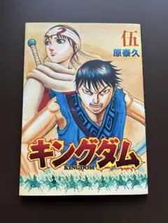 【良品】キングダム1〜73巻セット＋ 伍巻 遥かなる大地へ 映画入場特典　原泰久 Amazon.co.jp: キングダム 伍 限定 映画 キングダム 遥かなる大地へ 原