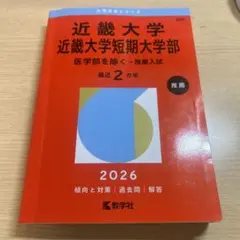 近畿大学　近畿大学短期大学部 推薦入試 2026のサムネイル