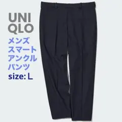 UNIQLO ユニクロ　メンズ スマートアンクルパンツ　2WAYストレッチ