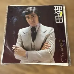 EP 中条きよし 理由/ゆめ レコード