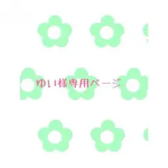 ゆい様専用ページ